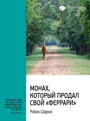 cover image of Монах, который продал свой "Феррари"
